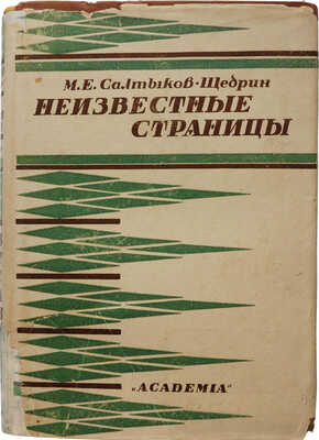 Салтыков-Щедрин М.Е. Неизвестные страницы / Ред., предисл. и коммент. С. Борщевского. М.; Л.: Academia, 1931.
